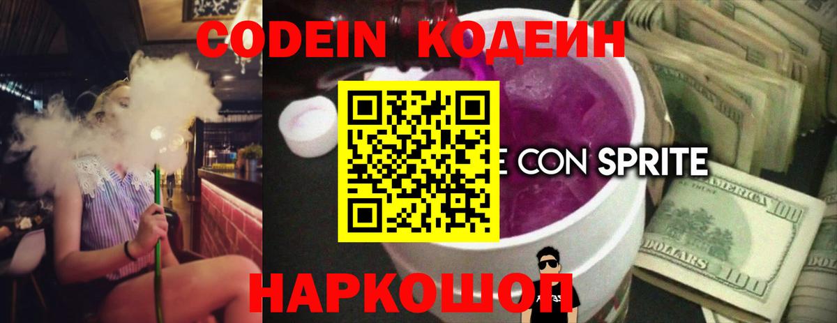 Кодеин Purple Drank Москва